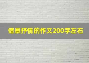 借景抒情的作文200字左右