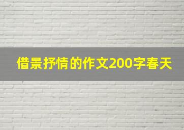 借景抒情的作文200字春天