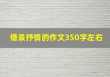 借景抒情的作文350字左右