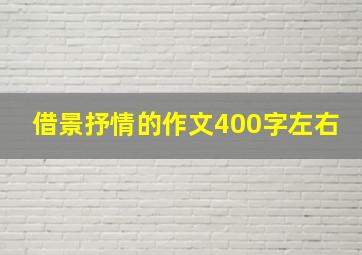 借景抒情的作文400字左右