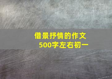 借景抒情的作文500字左右初一