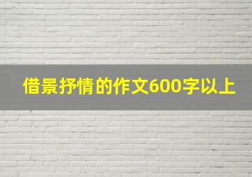 借景抒情的作文600字以上