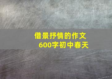 借景抒情的作文600字初中春天