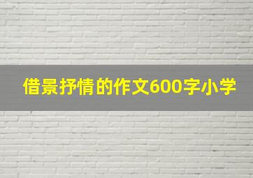 借景抒情的作文600字小学