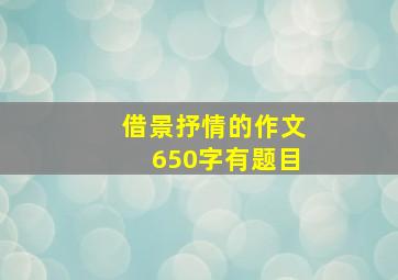 借景抒情的作文650字有题目