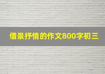 借景抒情的作文800字初三