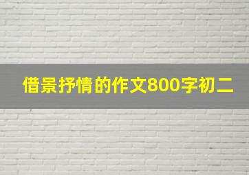 借景抒情的作文800字初二