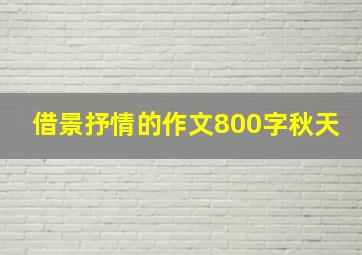 借景抒情的作文800字秋天