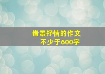 借景抒情的作文不少于600字