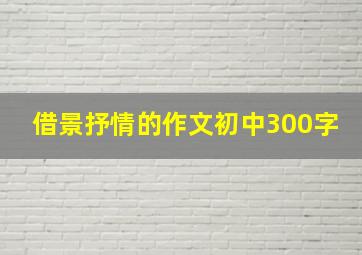 借景抒情的作文初中300字