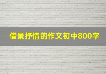 借景抒情的作文初中800字