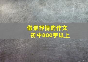 借景抒情的作文初中800字以上