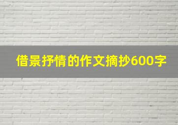 借景抒情的作文摘抄600字