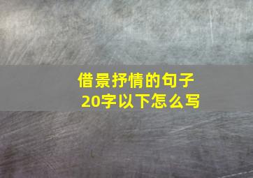 借景抒情的句子20字以下怎么写