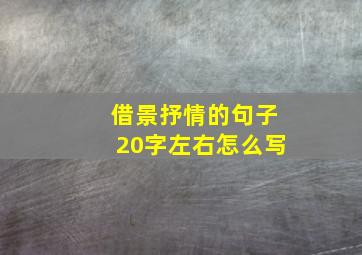 借景抒情的句子20字左右怎么写