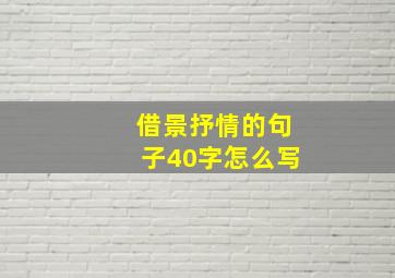 借景抒情的句子40字怎么写