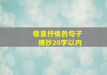 借景抒情的句子摘抄20字以内