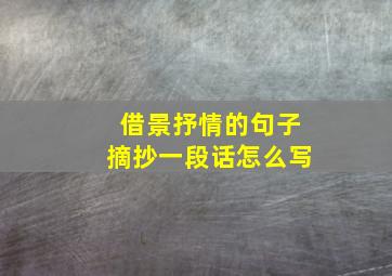 借景抒情的句子摘抄一段话怎么写