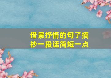 借景抒情的句子摘抄一段话简短一点