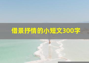 借景抒情的小短文300字