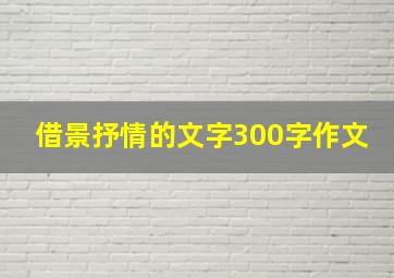 借景抒情的文字300字作文