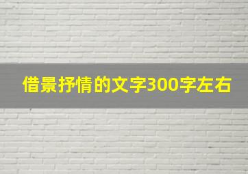 借景抒情的文字300字左右