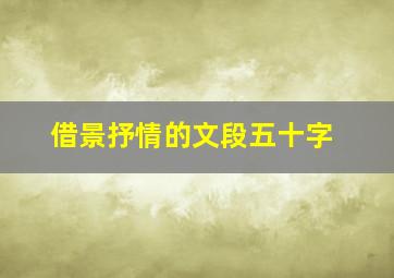 借景抒情的文段五十字