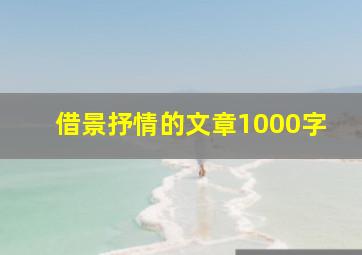 借景抒情的文章1000字