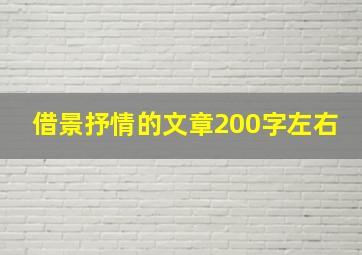 借景抒情的文章200字左右