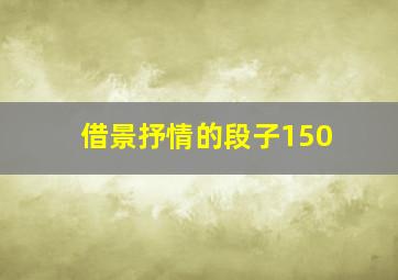 借景抒情的段子150