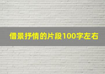 借景抒情的片段100字左右