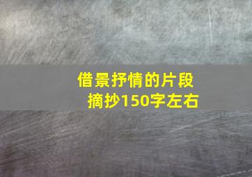 借景抒情的片段摘抄150字左右