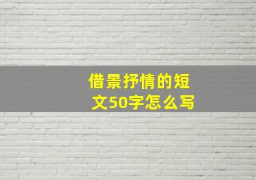 借景抒情的短文50字怎么写