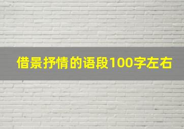 借景抒情的语段100字左右