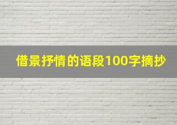 借景抒情的语段100字摘抄