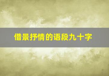 借景抒情的语段九十字