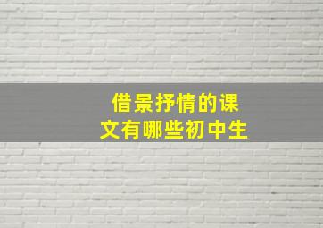 借景抒情的课文有哪些初中生