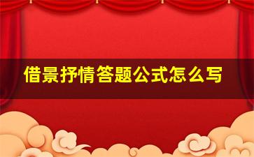 借景抒情答题公式怎么写