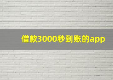 借款3000秒到账的app