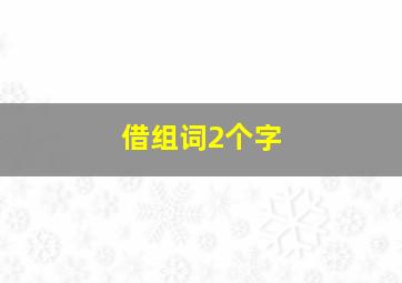 借组词2个字