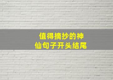 值得摘抄的神仙句子开头结尾