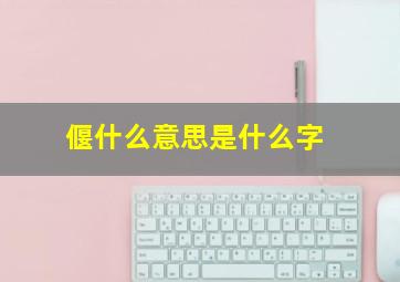 偃什么意思是什么字