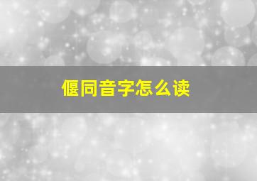 偃同音字怎么读