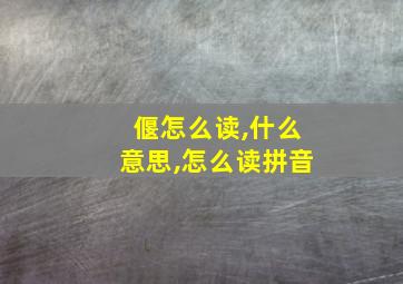 偃怎么读,什么意思,怎么读拼音