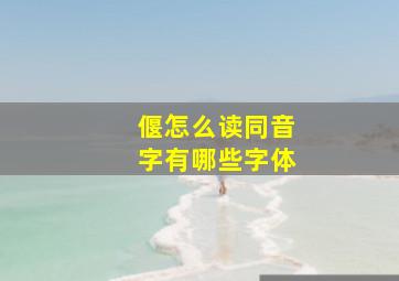 偃怎么读同音字有哪些字体