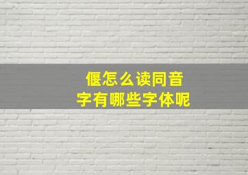 偃怎么读同音字有哪些字体呢