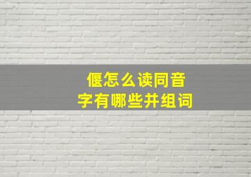 偃怎么读同音字有哪些并组词