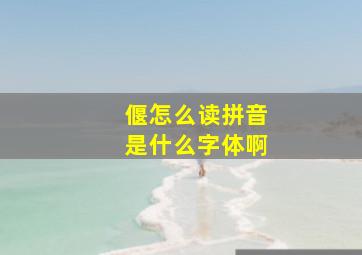 偃怎么读拼音是什么字体啊