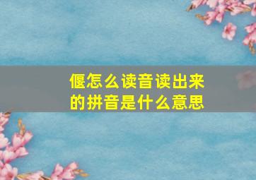 偃怎么读音读出来的拼音是什么意思