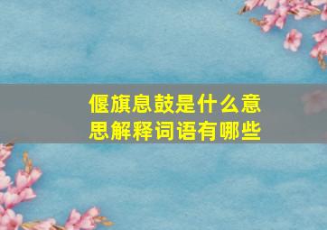 偃旗息鼓是什么意思解释词语有哪些